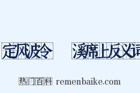 定风波令·霅溪席上反义词是什么意思的图片
